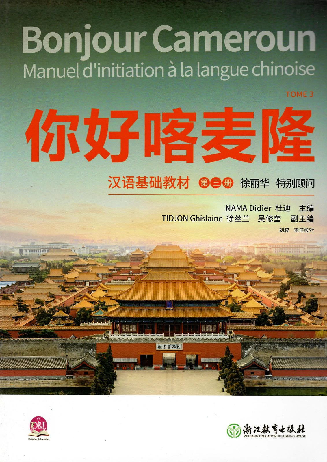 你好 嘞喀麦隆 — 汉语基础教材 第三册